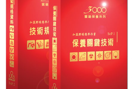 SOP保養關鍵技術及規格資料