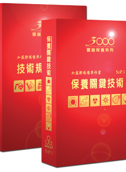 SOP保養關鍵技術及規格資料